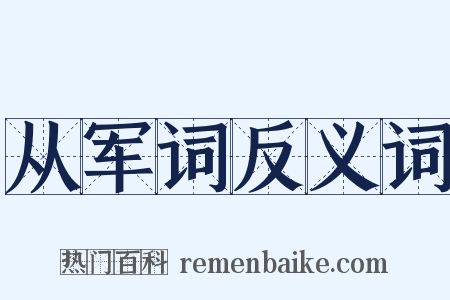 从军词反义词是什么意思的图片